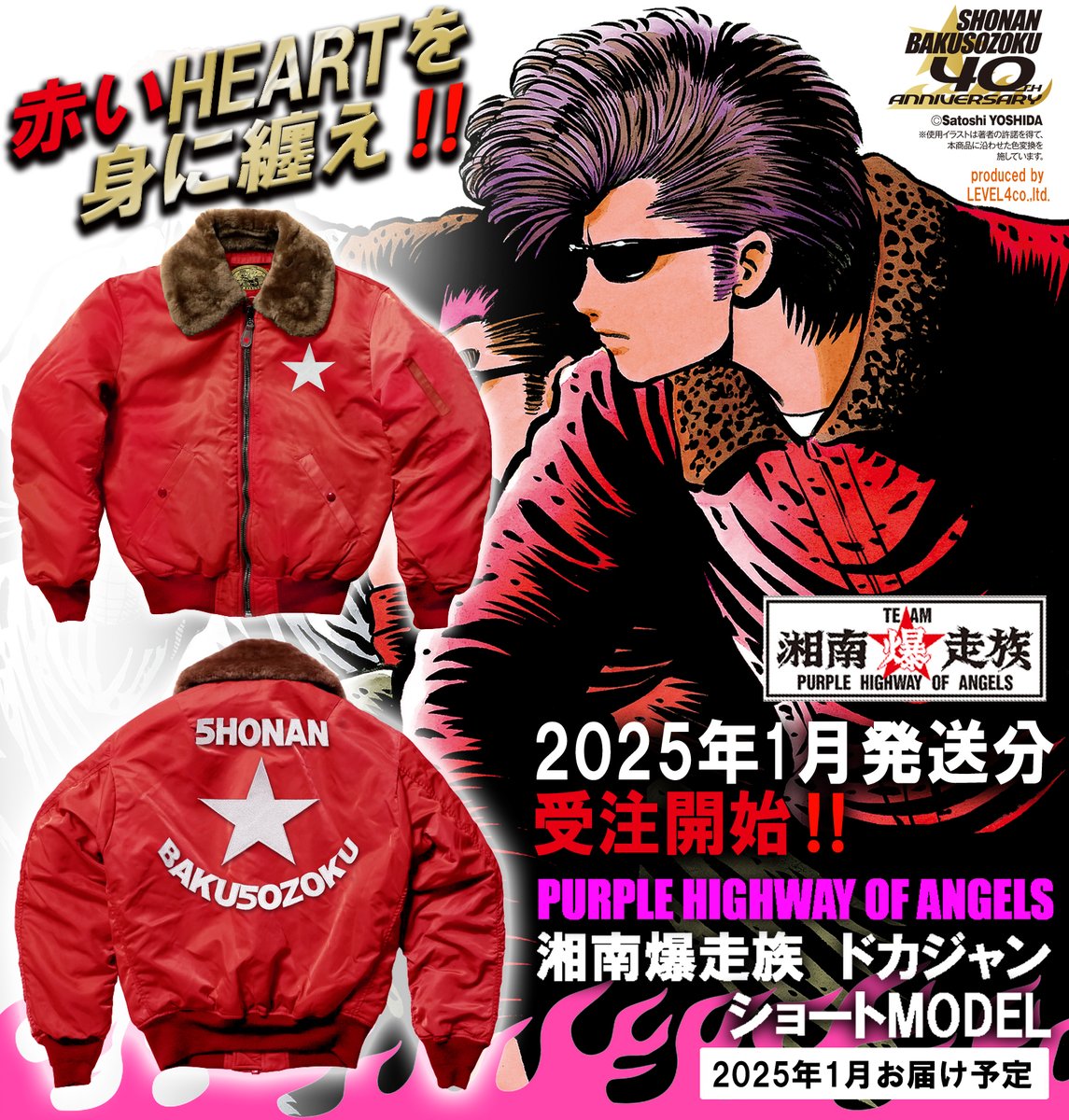 完売していた＃湘南爆走族 ドカジャン ショート40 周年モデル、2025年1