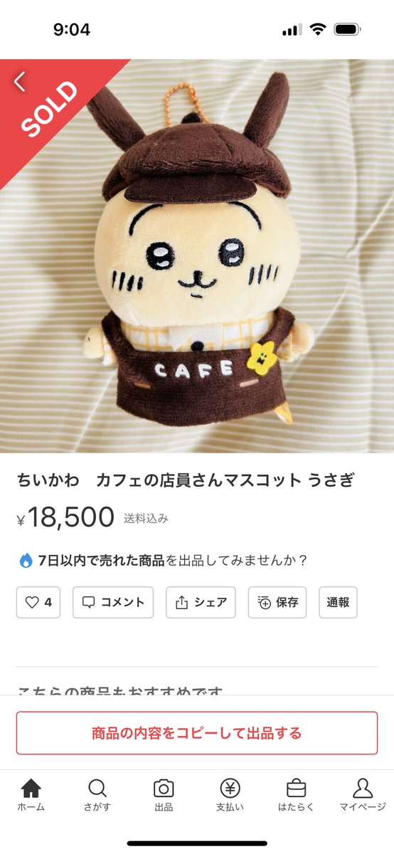 こちらの方のちいかわのカフェの店員さんマスコットとワクワク