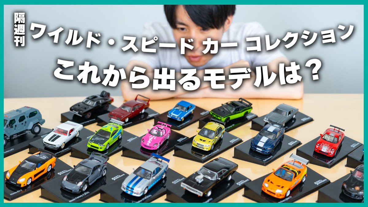 隔週刊 ワイルド・スピード カー コレクション』 12月以降発売する