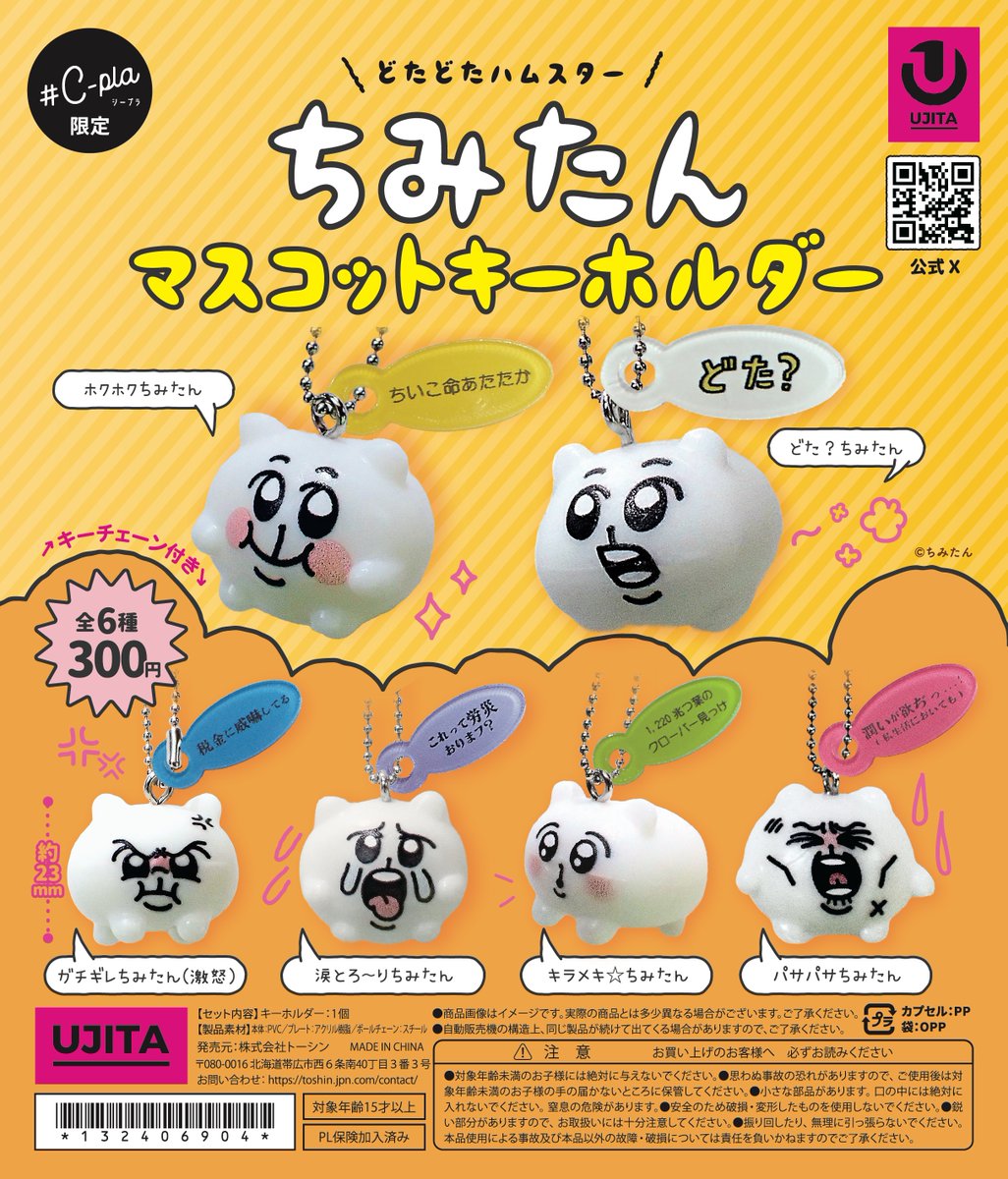 C-pla限定‼ ちみたん マスコットキーホルダー 11月中旬ごろ発売📢 『ち