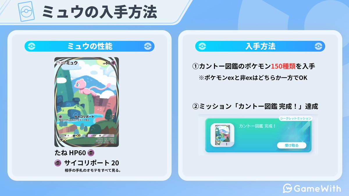 ミュウの入手方法！ ✅️カントー図鑑150種類のカードを集める