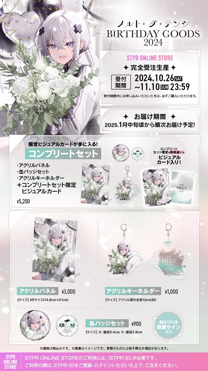 🤍 #メルトダテンシ 】 メルト・ダ・テンシ BIRTHDAY GOODS 2024 好評