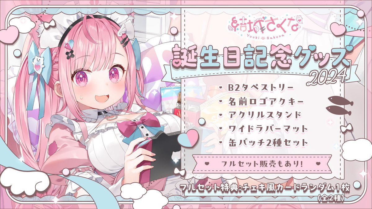 ⟡┈┈┈┈┈︎ ✧┈┈┈┈┈⟡.· 結城さくな誕生日グッズ2024