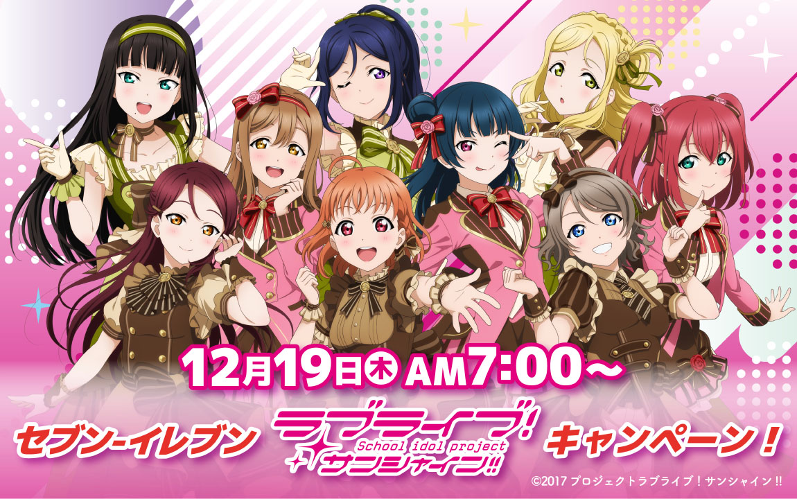 ☀コラボ情報☀ 「ラブライブ！サンシャイン!!」×「セブン‐イレブン