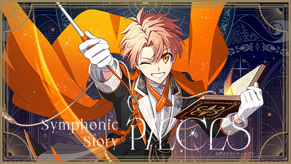 アイドリッシュセブン Symphonic Story “PIECES” 開催記念スペシャル