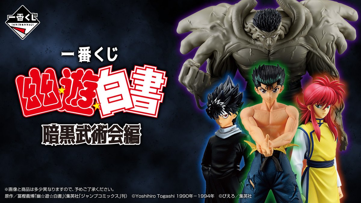 幽☆遊☆白書 暗黒武術会編』の一番くじが2025年2月1日にローソンで