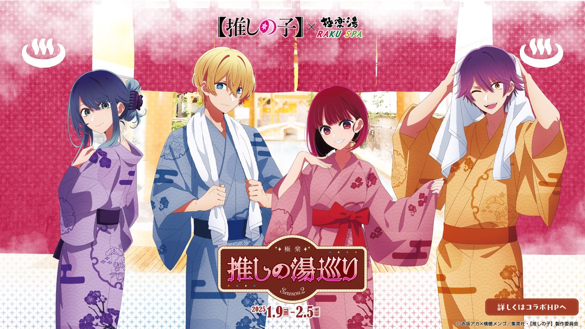 TVアニメ『【#推しの子】』× #極楽湯 #RAKUSPA コラボ第2弾 開催決定