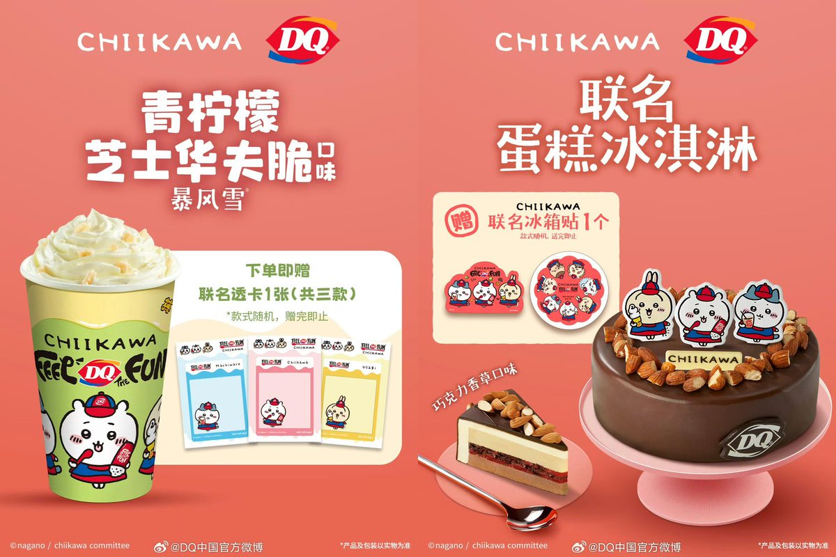 中国限定イベント開催情報】 デイリークイーン Dairy Queen DQ × ちい