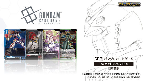 お知らせ】 「ガンダムカードゲーム リミテッドBOX Ver.β」2月発送分を
