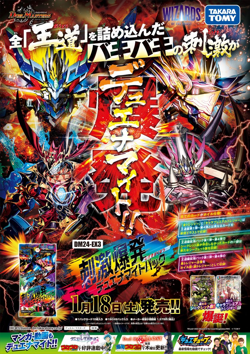 今週末1月18日（土）発売】 DM24-EX3刺激爆発デュエナマイトパック が