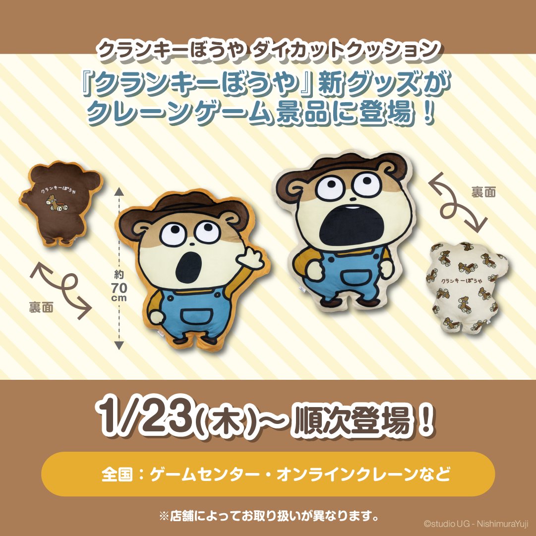③グッズ】 🎁クランキーぼうや ダイカットクッション ⏰1/23(木