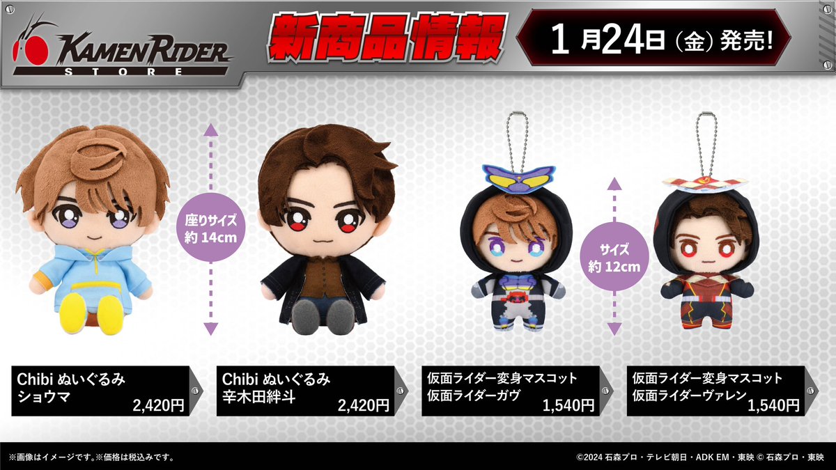 仮面ライダーストア 新商品情報】 1/24(金)よりChibiぬいぐるみ、仮面