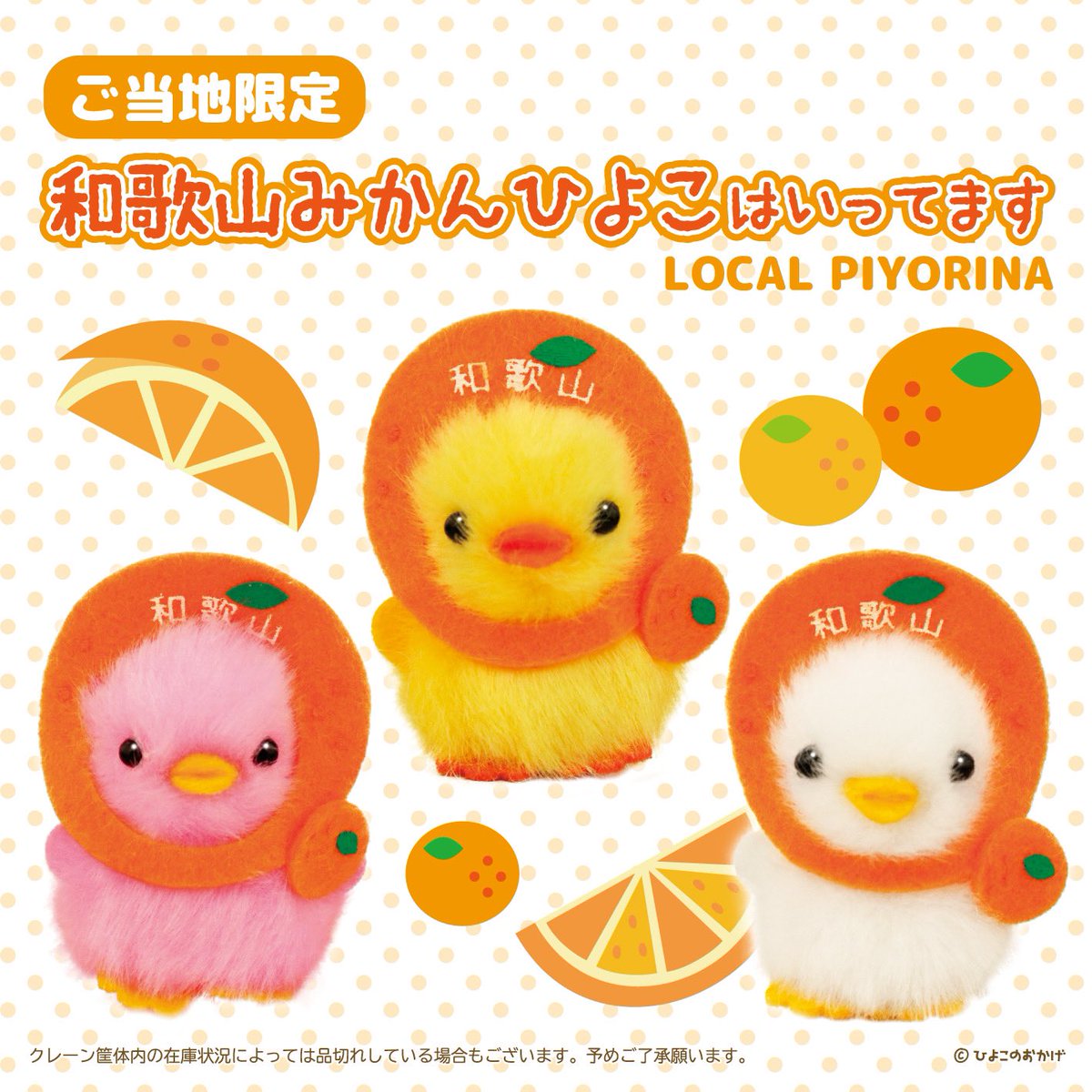地域限定「#ご当地ぴより〜な」 和歌山 みかんひよこが登場ですピナ