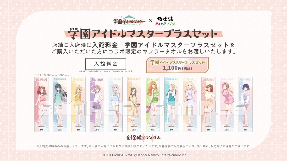 学園アイドルマスター× #極楽湯 #RAKUSPA】 ／ 学園アイドルマスター