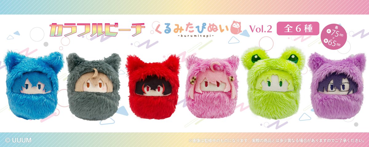 ☆新商品のご案内☆ 「カラフルピーチ」から「くるみたぴぬい」Vol.1と