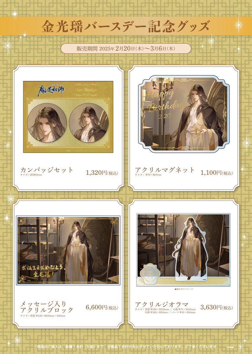 🐰ラジドラ魔道祖師（MiMi）公式茶屋🐰 ／ 📢バースデー情報更新
