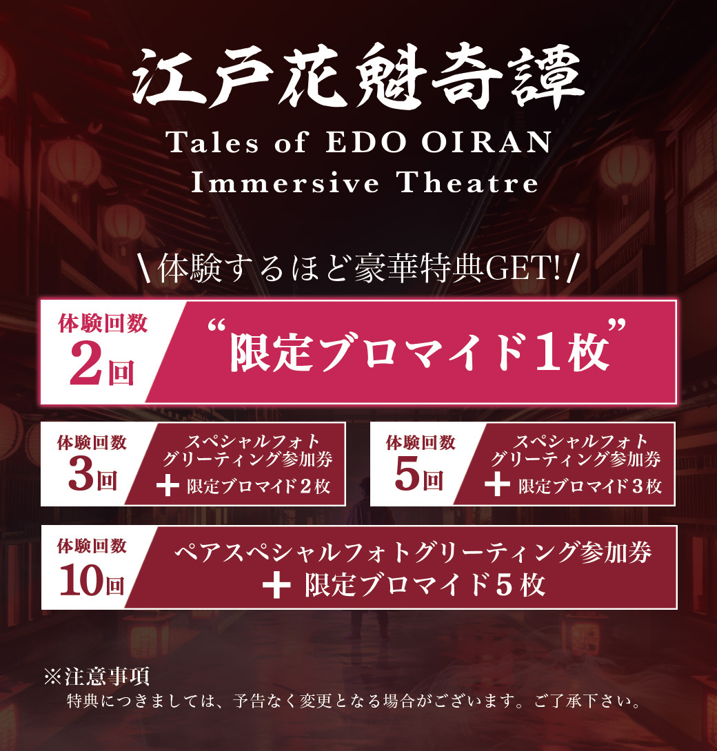 江戸花魁奇譚 リピート特典～ 限定ブロマイド、フォトグリーティング