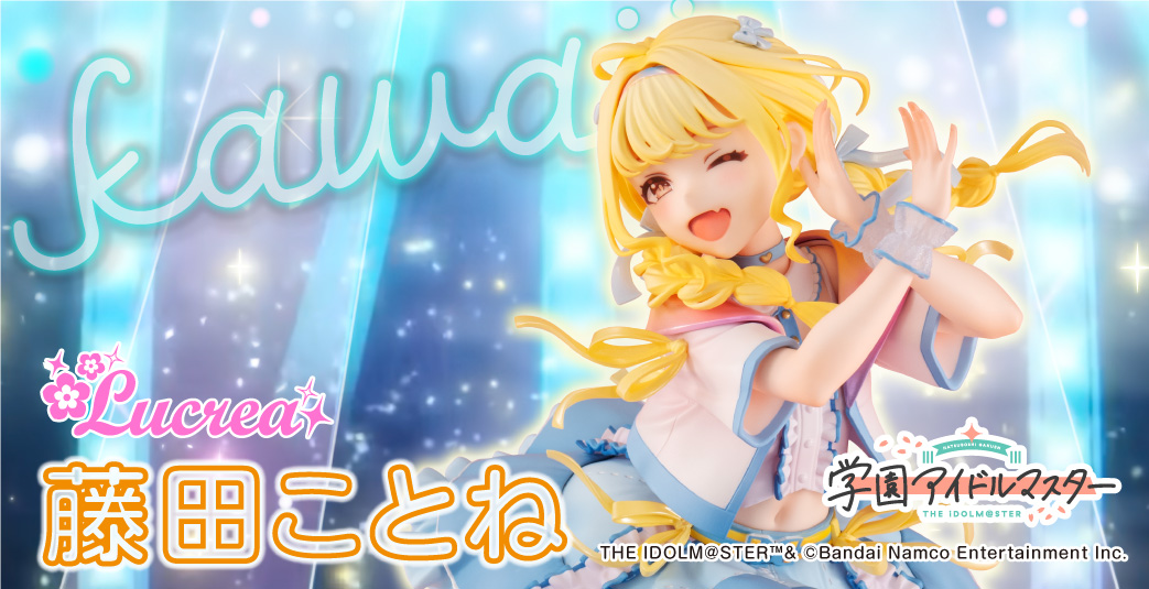 学マス】 Lucrea 学園アイドルマスター 藤田ことね-世界一可愛い私