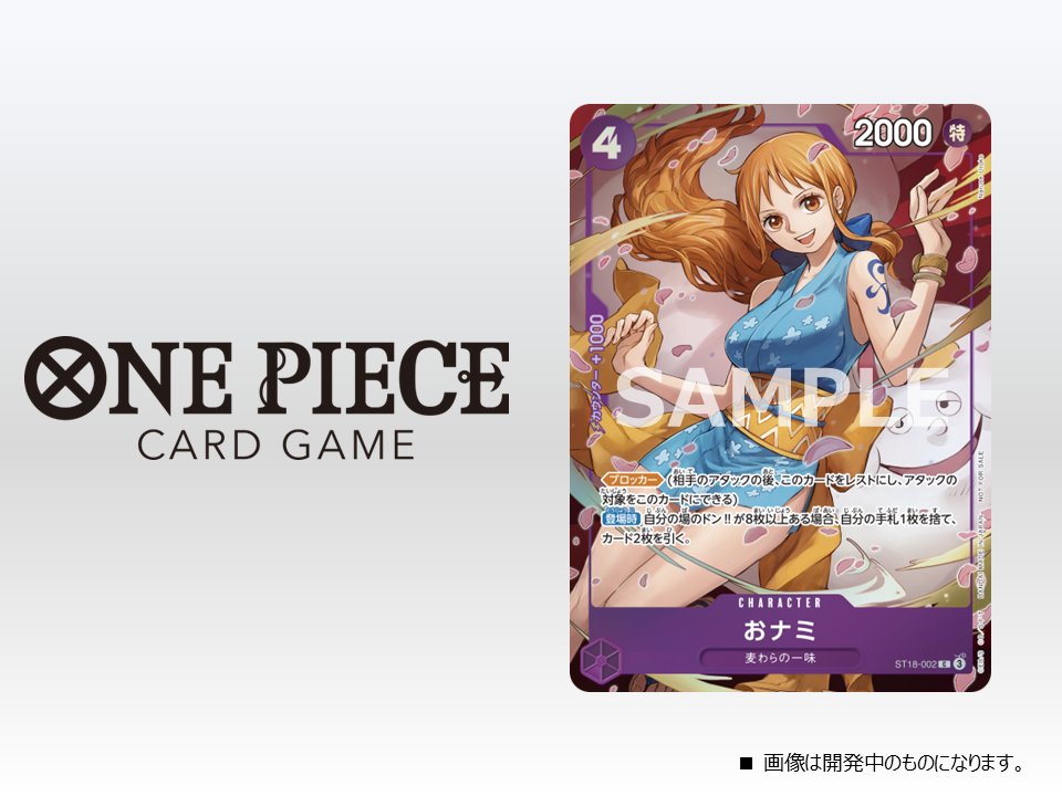 こちらのワンピースカードゲーム『8パックバトル』記念品おナミの