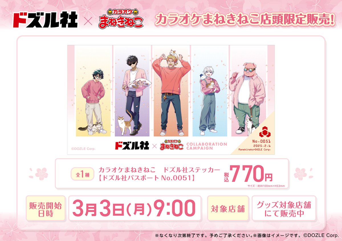 📢#ドズル社 × #まねきねこ コラボ開催中🌸 コラボを記念して、店頭