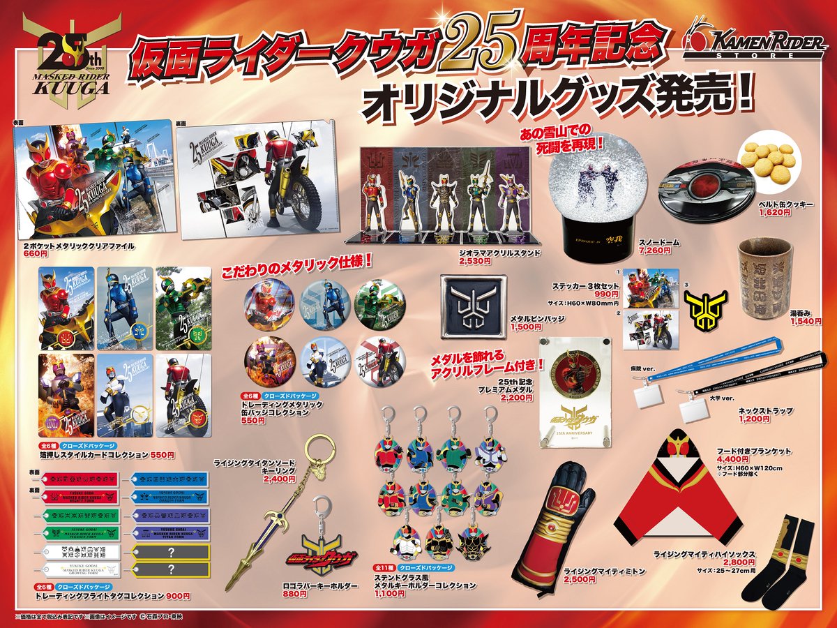 仮面ライダークウガ』25周年記念グッズ登場 オリジナルビジュアル2種