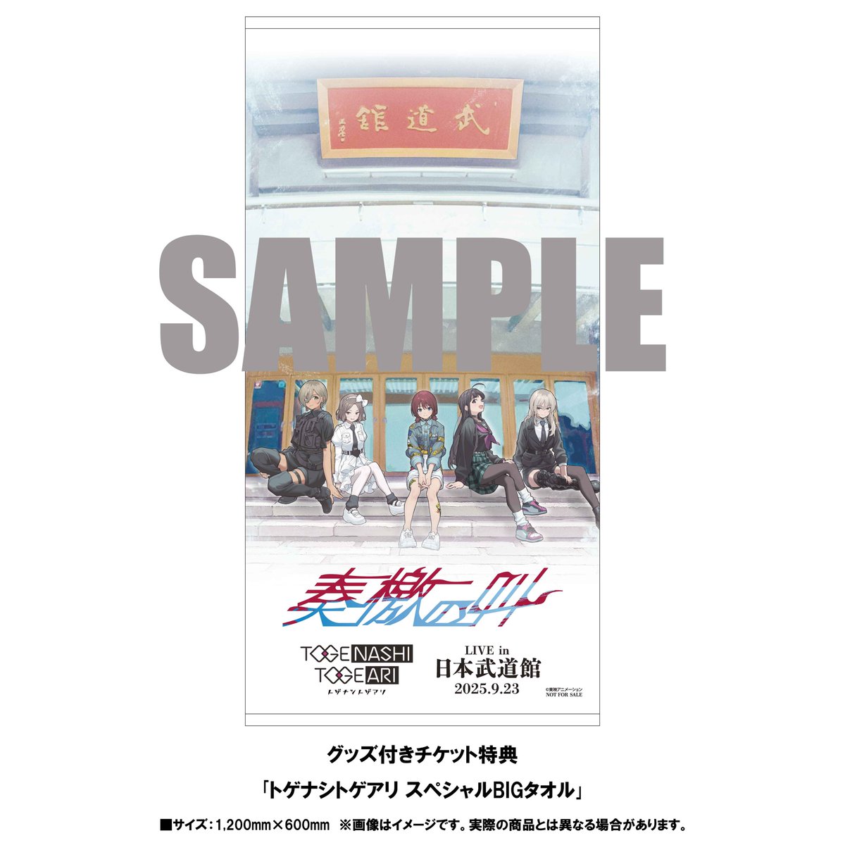 🎤「ガールズバンドクライ」ライブ情報🎸 2025/9/23(火・祝) #トゲナシ