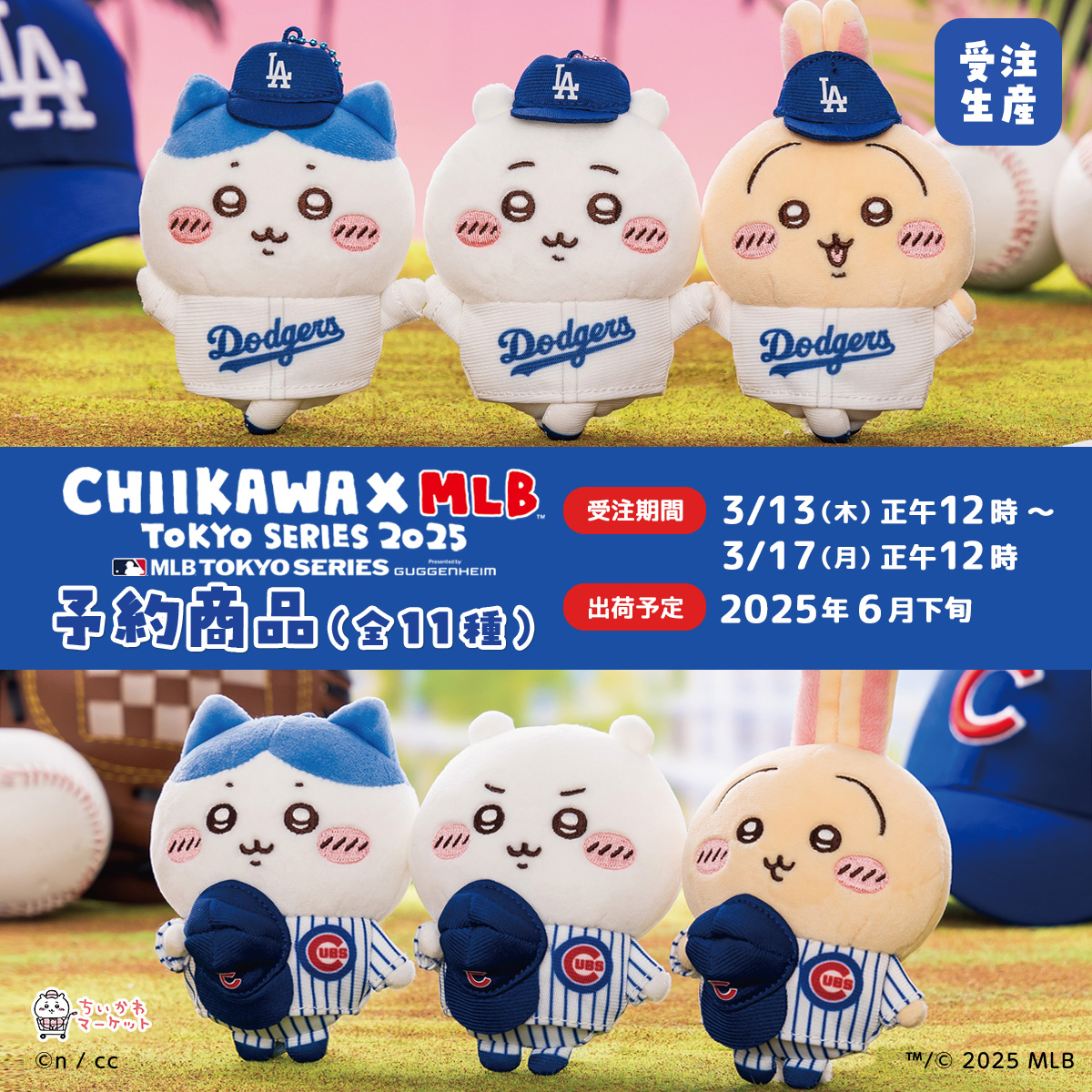 🌼あした「12時」からご予約開始🌼 『#ちいかわ×#MLB TOKYO SERIES