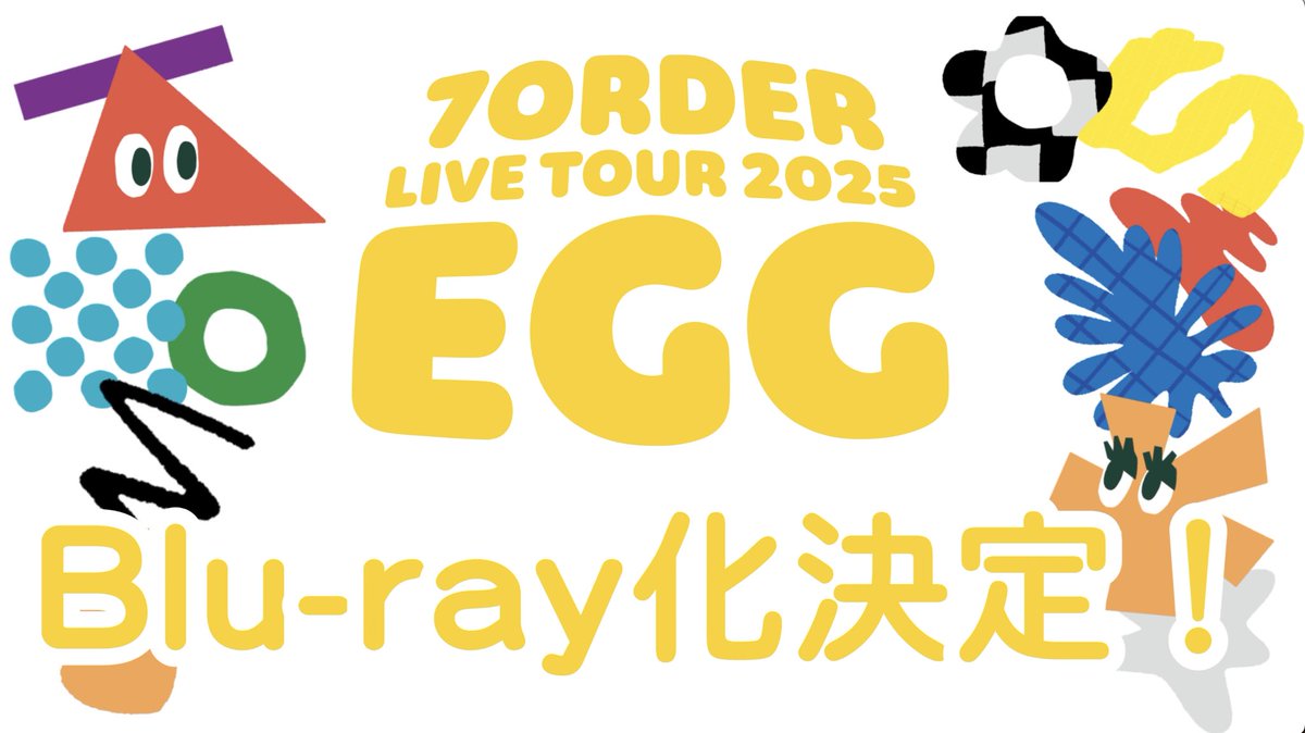 7ORDER LIVE TOUR 2025 EGG〜笑顔で頑張る5人〜 LIVE Blu-rayの発売