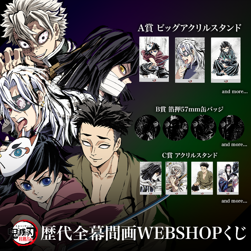AnimeJapan2025】 ufotable物販情報 その弐「アニメ『鬼滅の刃』歴代全