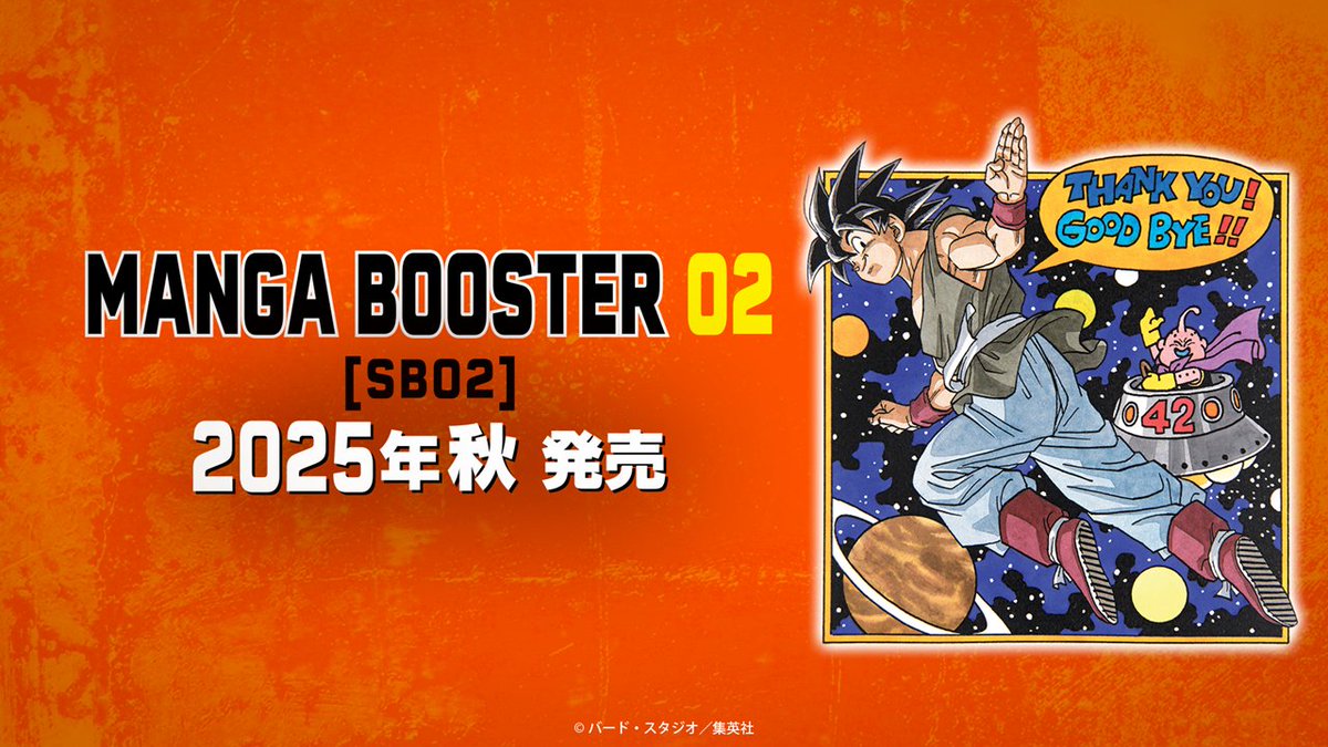 🎊新商品情報🎊 『MANGA BOOSTER 02[SB02]』が2025年秋に発売決定