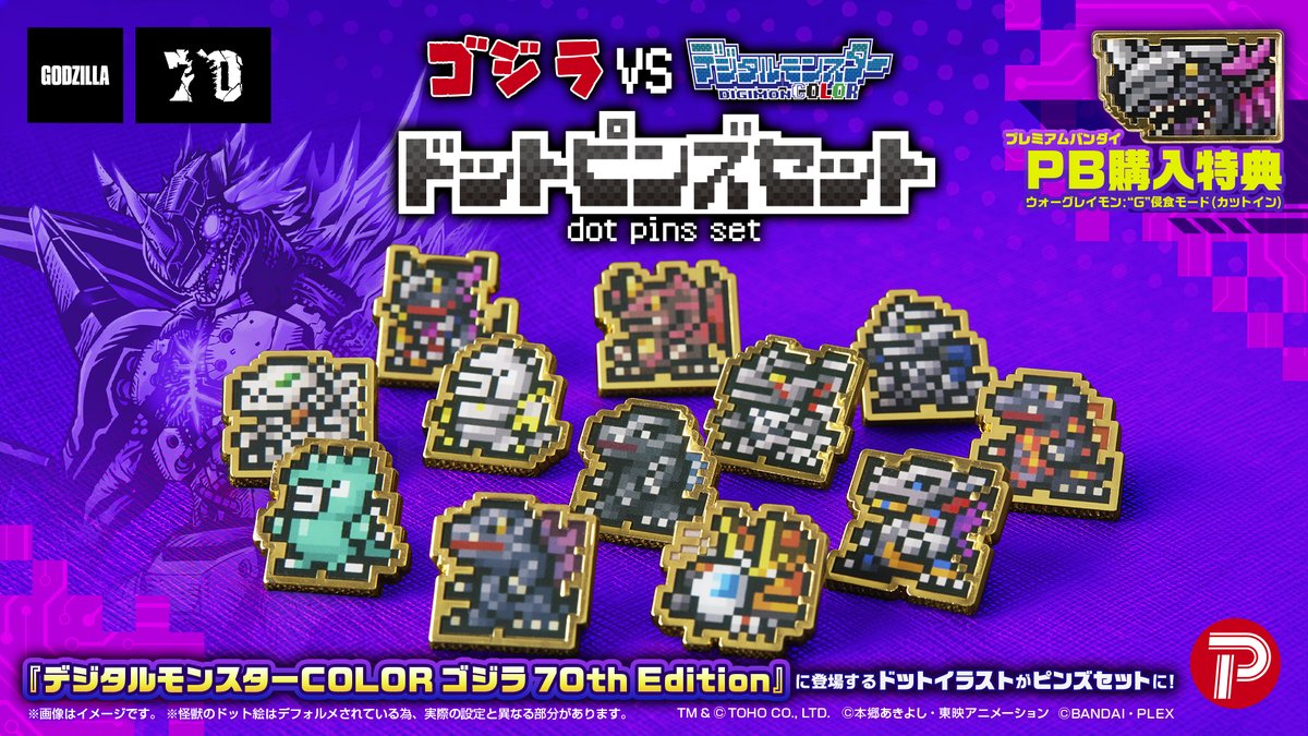 ゴジラ70周年を記念したコラボレーション『ゴジラVSデジタルモンスター