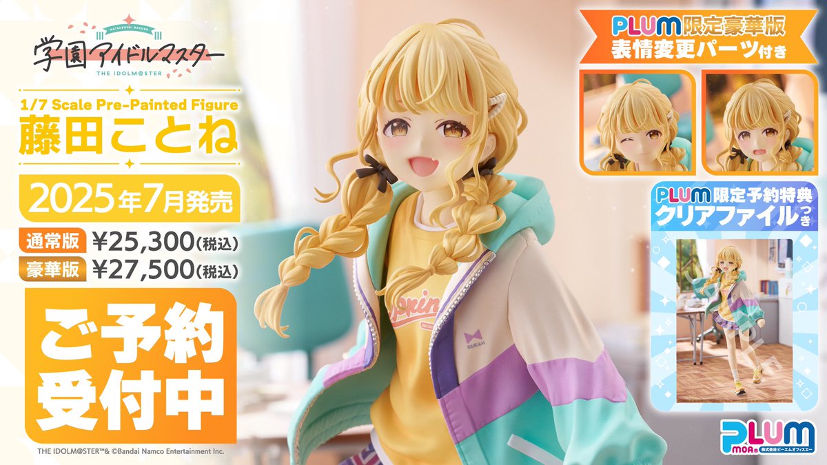 学園アイドルマスター」 1/7スケールフィギュア 藤田ことね ご予約開始