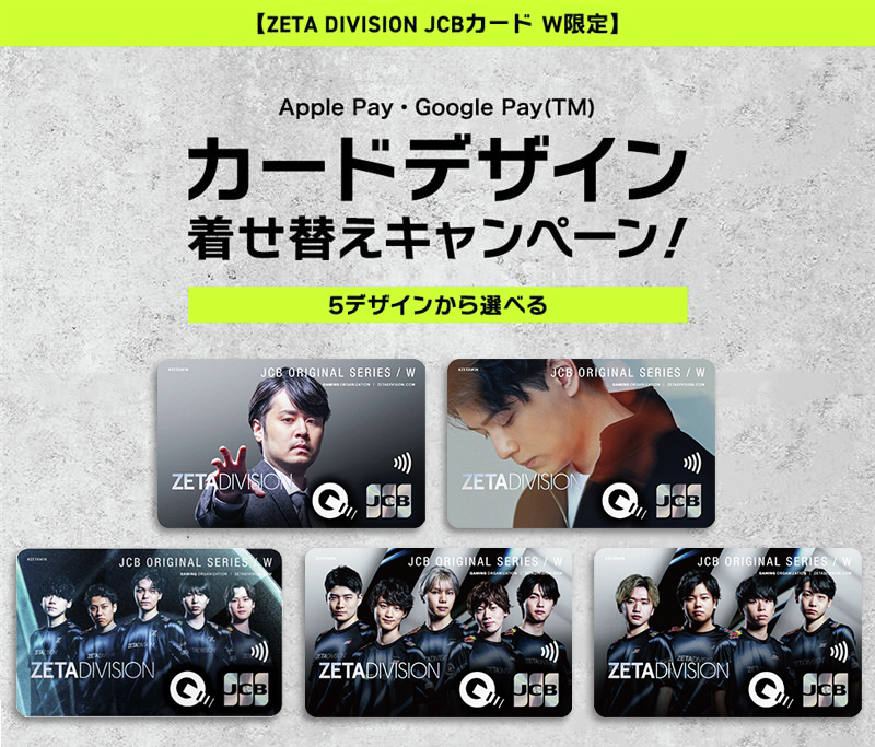 ZETA DIVISION JCBカードW限定💳 5種類の中から、好きなデザインを