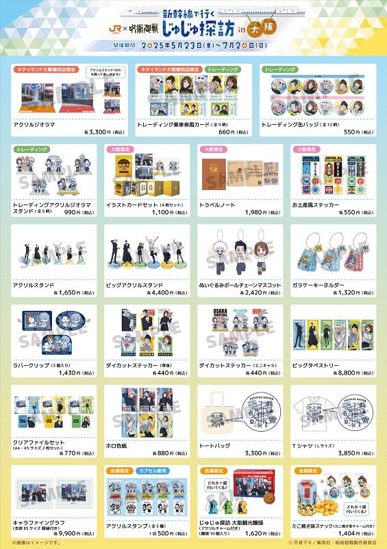 呪術廻戦×#JR東海 コラボ #じゅじゅ探訪 in大阪 グッズ情報解禁