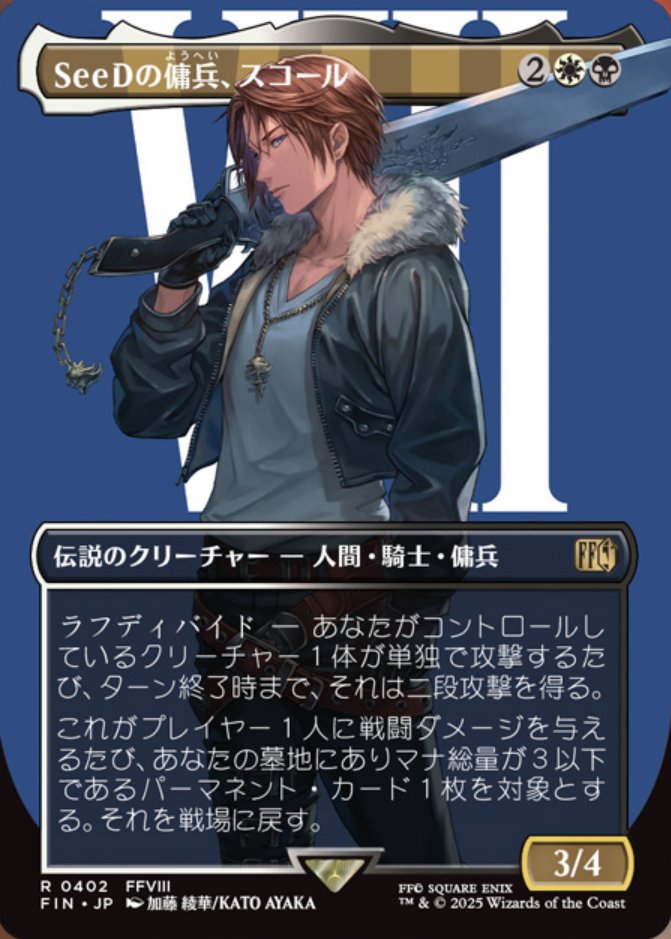 MTG x FINAL FANTASY】 《SeeDの傭兵、スコール》 🇯🇵🎨@ayakato22