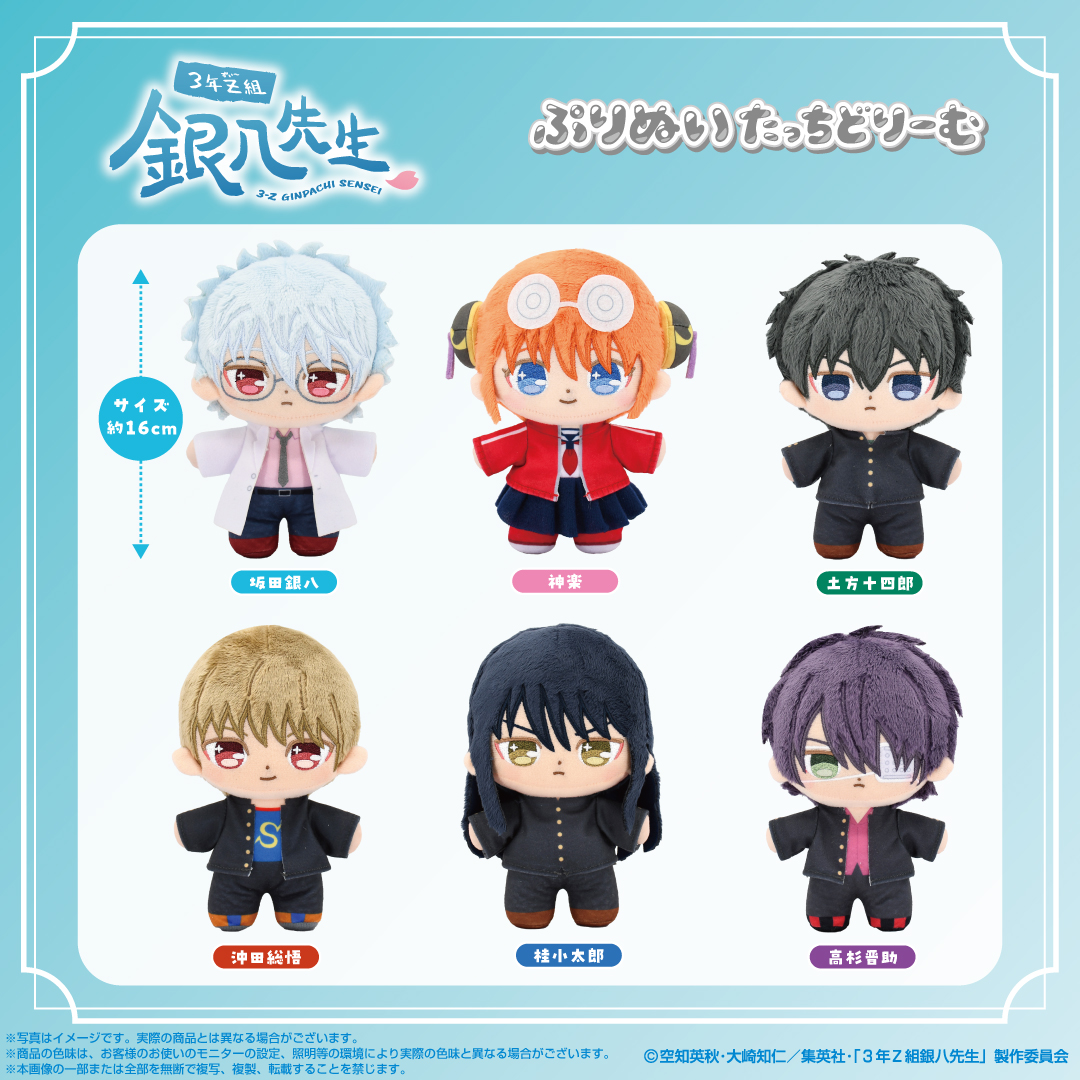 商品】 バンダイナムコヌイより、『3年Z組銀八先生』の「ぷりぬい