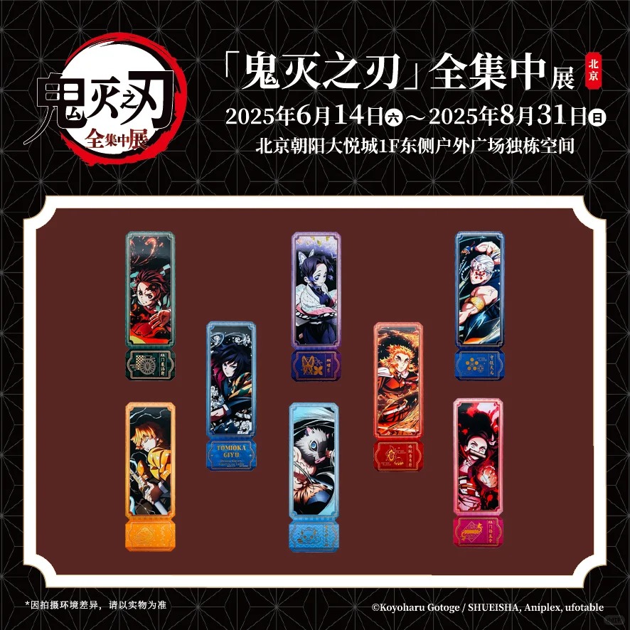 鬼滅の刃「全集中展」中国 北京 2025年6月14日-8月31日 チケット特典