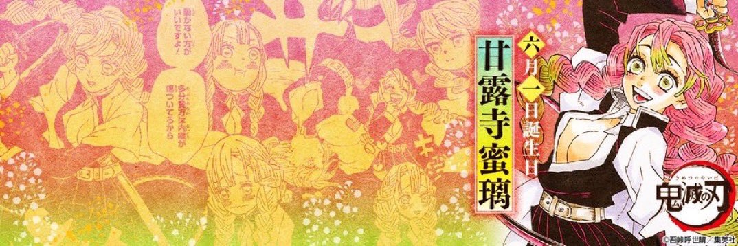 本日6月1日は 恋柱・甘露寺蜜璃の誕生日🍡🎂 天真爛漫で誰に対しても