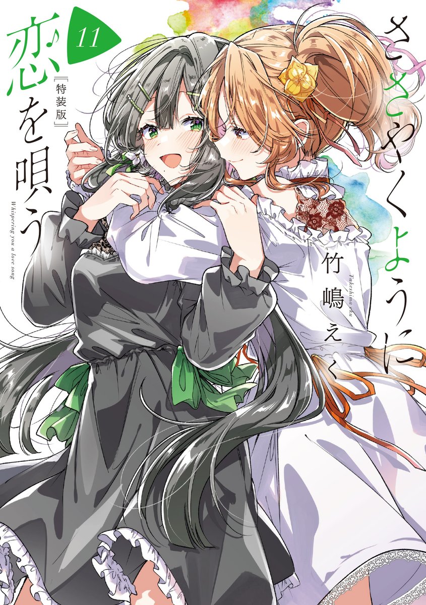 ˏˋ 書影公開 ˎˊ˗ 「ささやくように恋を唄う」11巻ついに書影公開です