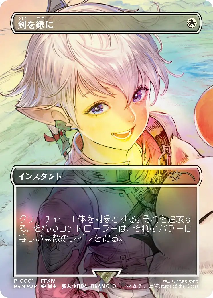 MTG x FINAL FANTASY・プロモ】 ・《剣を鍬に/Swords to Plowshares