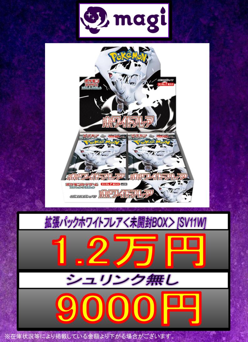 ✨#ポケカ 買取情報✨】 明日の買取表になります！ 🔥ホワイトフレア