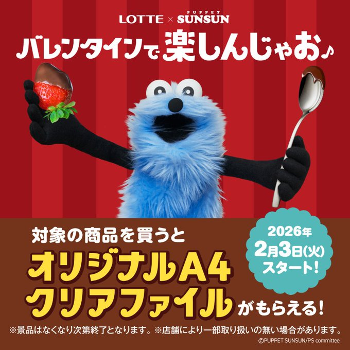 LOTTE SUNSUN パペットスンスン 2体セット タイトー（TAITO） パペット