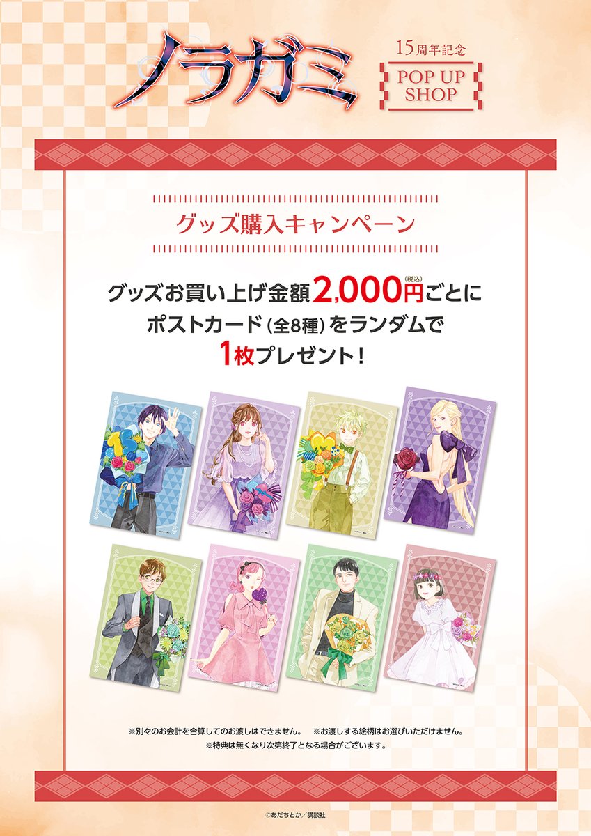 ⛩️『ノラガミ』15周年記念POP UP SHOP⛩️】事後通販 グッズ好評発売