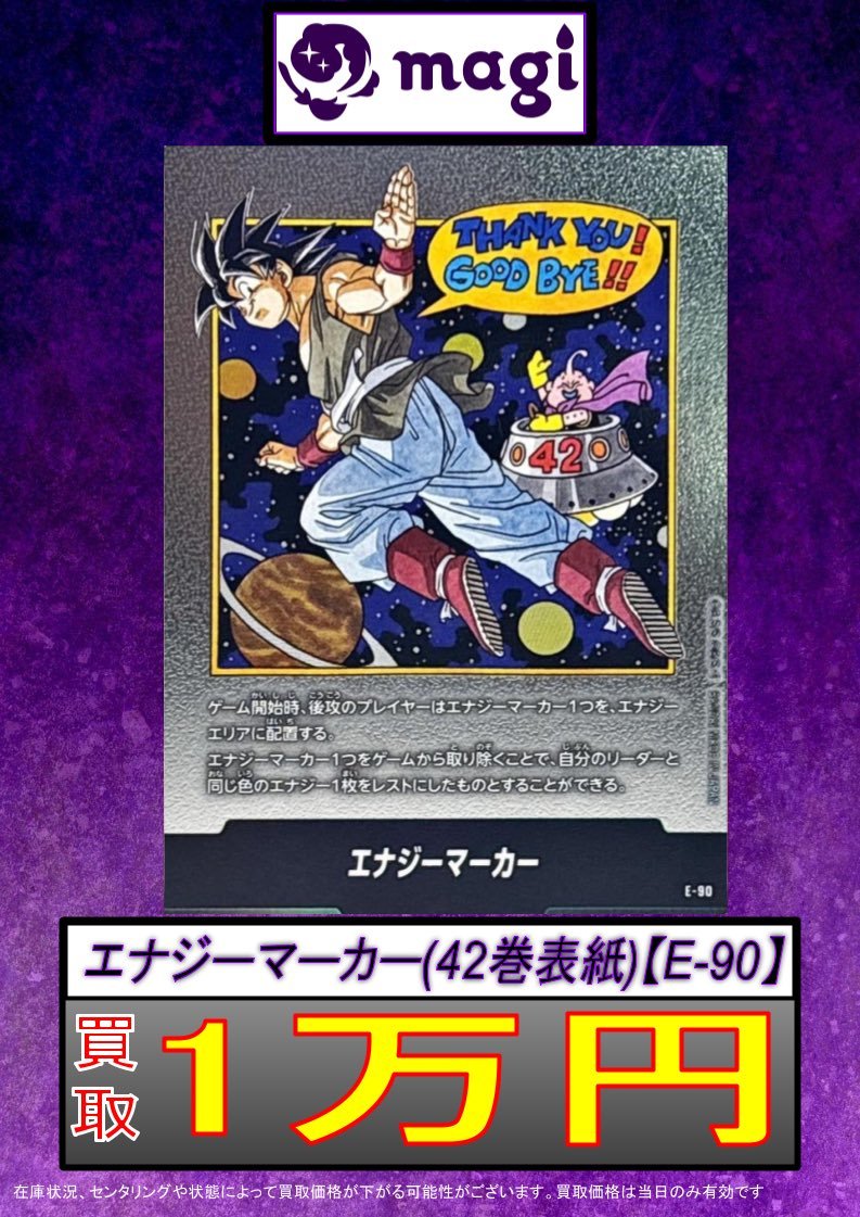 ✨DBFW買取情報✨】 MANGA BOOSTER より 42巻エナジーマーカー、買取