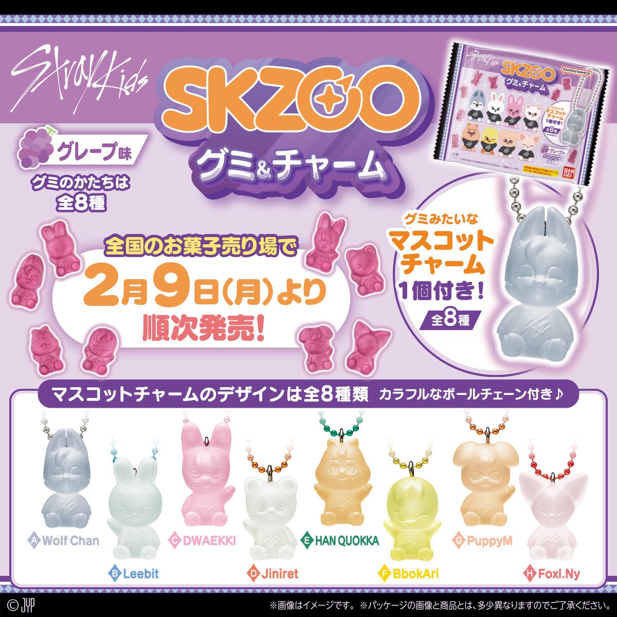 SKZOOグミ＆チャーム」が いよいよ全国のお菓子売場等にて2月9日(月
