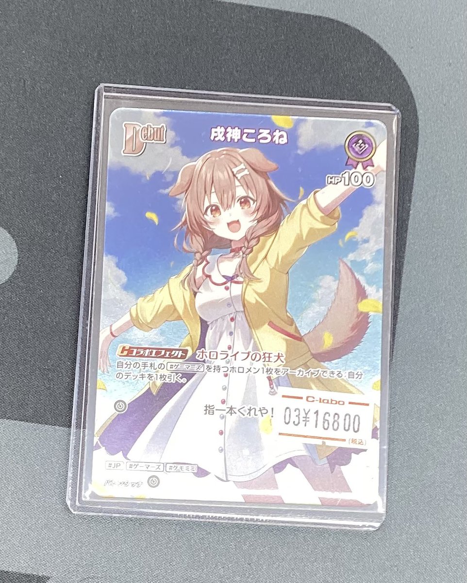 ホロライブOCG】販売情報【#ホロカ】 三連休の最終日に‼️ 戌神ころね