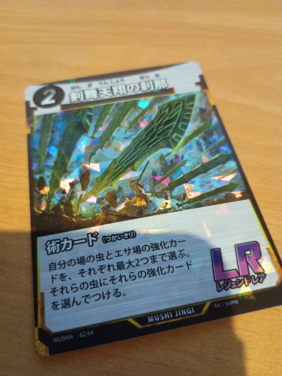 蟲神器LR当たった！ 調べたら環境カードで強いらしい😄