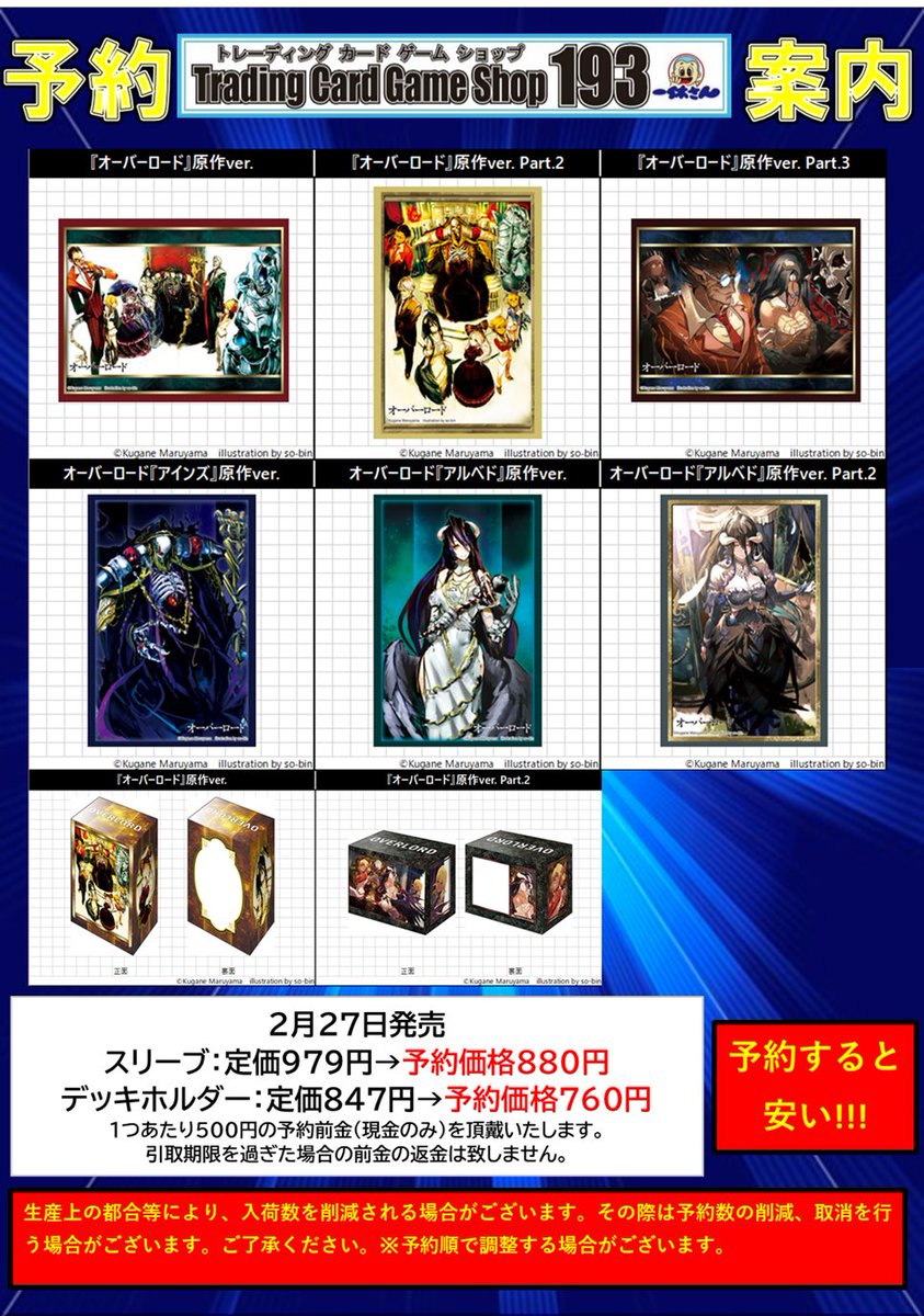オーバーロード サプライ予約情報】 ⏬現在予約受付中の商品はこちら