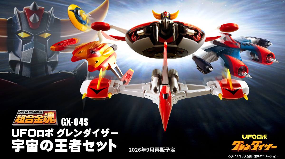 UFOロボ グレンダイザー』50周年で待望の再販！ 「超合金魂 GX-04S UFO