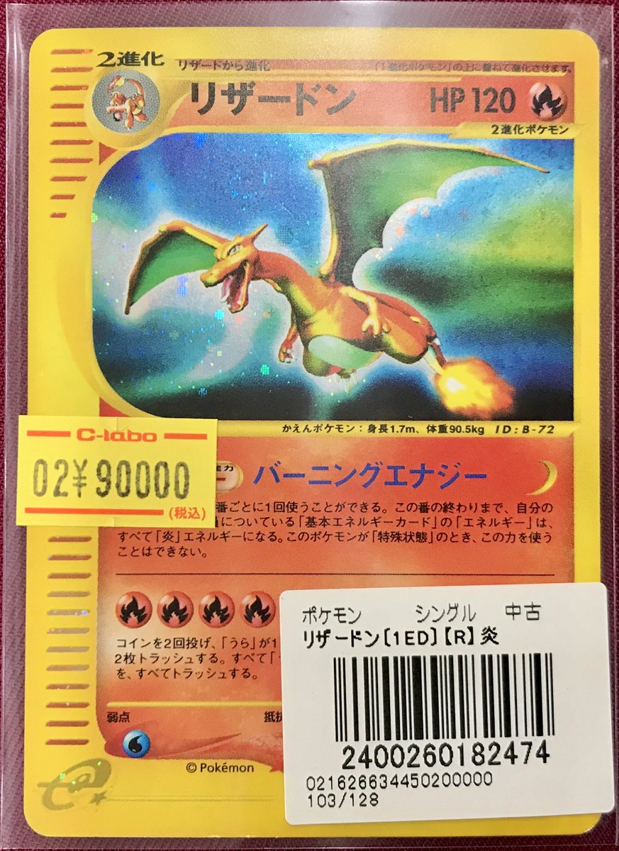 ポケモンカード 販売情報】 🔴リザードン 103/128 eシリーズのカード